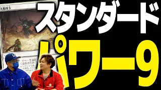 【MTG】ローテ3年になってどうなった？スタンダードパワー9！【カルロフ邸殺人事件環境】