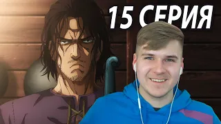 Грустный Змей 😓 Сага о Винланде 15 серия 2 сезон | Реакция на аниме