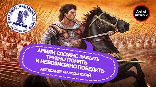 Как армяне разгромили армию Александра Македонского.