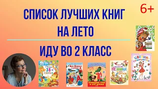 Список лучших книг на лето.  Иду в 2 класс.