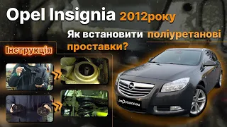 Opel Insignia 2012 року +20мм! Встановлення проставок! Збільшення кліренсу!