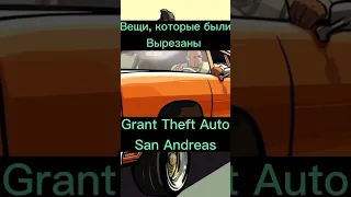 Вещи, которые были вырезаны в GTA:San Andreas | #gta #sanandreas