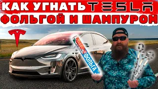 Угон Tesla