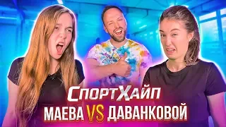 МАЕВА vs ДАВАНКОВОЙ / СПОРТХАЙП