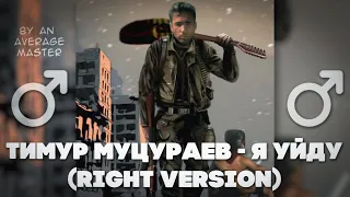 Тимур Муцураев - Я уйду ♂Right Version♂ (gachi remix / гачи)