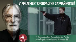 #КИНОЛИКБЕЗ : 71 ФРАГМЕНТ ХРОНОЛОГИИ СЛУЧАЙНОСТЕЙ