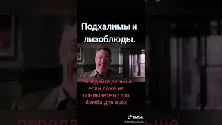 Подхалимы и лизоблюды