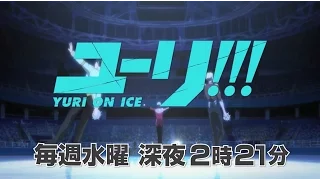 TVアニメ「ユーリ!!! on ICE」番宣CM