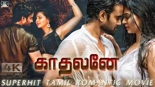 ஓ காதலனே - Oh Kadhalane Tamil Movie | Haasan, Varsha, Delhi Ganesan | Tamil Thriller Movie | HD