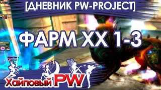 [ДНЕВНИК PW-PROJECT 1.4.6] Начало фарма 99 бижи на сина / Выпуск #40