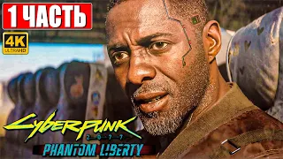 CYBERPUNK 2077 ПРИЗРАЧНАЯ СВОБОДА ПРОХОЖДЕНИЕ [4K] ➤ Часть 1 ➤ На Русском ➤ Phantom Liberty на ПК