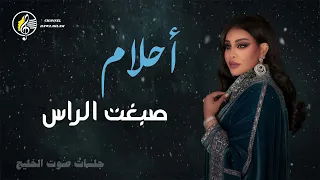 احلام - صبغت الراس | جلسات صوت الخليج ahlam