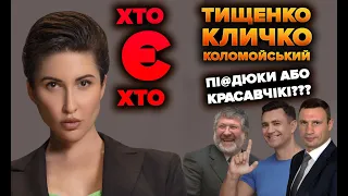 Пі@дюки або красавчікі??? - Яна Пасинкова