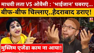 Madhavi Latha Vs Owaisi : माधवी लता ने फंसा दी ओवैसी की सीट? Hyderabad | Lok Sabha Election | BJP