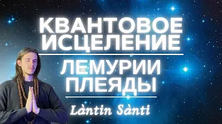 КВАНТОВОЕ ИСЦЕЛЕНИЕ | ЛЕМУРИИ, ПЛЕЯДЫ | ТРАНСФОРМАЦИЯ РЕАЛЬНОСТИ