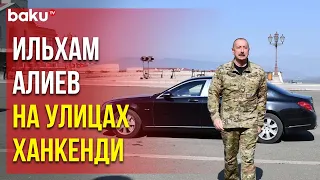 Президент Ильхам Алиев прогулялся по улицам города Ханкенди