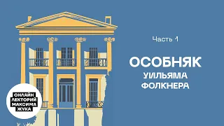 ОСОБНЯК УИЛЬЯМА ФОЛКНЕРА. ЧАСТЬ I.