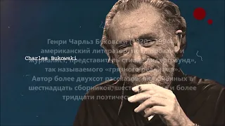 Философия Поэзии Жизни; Чарлз Буковски - Наедине со всеми. "Alone With Everybody" - Bukowski. Zilman