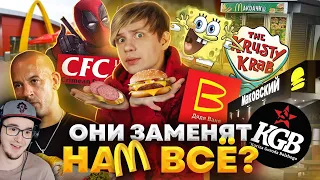 РУССКИЕ ПЛАГИАТЫ МАКДОНАЛДСА, КРАСТИ КРАБС и KFC - И это заменит нам Фастфуд? | Реакция