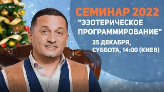 Предновогодний эфир «Эзотерическое программирование 2022» @Duiko ​