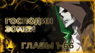 Господин Зомби. Манга с озвучкой. Mr. Zombie. Главы 1-66