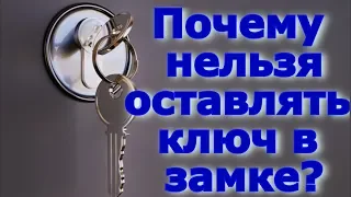 Почему нельзя оставлять ключ в замке. Народные приметы