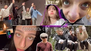 ✨ВЛОГ🎬 как стать вожатыми:)/3 дня убираемся и не спим..