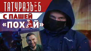 ТАТУ - ЯЙЦЕНОСЕЦ. СМЕРЧ В ДЕРЕВНЕ. ТАПКИ С ПИНГВИНОМ. ТАТУРАЗБОР.