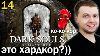 УБИЛ БОССА ЗА 3 УДАРА! ХАРД-КО-КО-КОР! / Папич проходит Dark Souls Remastered (чать 14)