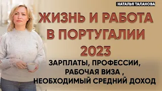 Трудоустройство в Португалии 2023 | Как найти работу в Португалии | Рабочая виза