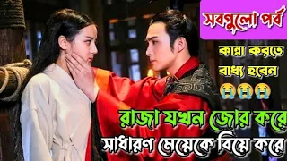 The kings women Movie explain in Bangla।।all part।।chinese movie explain#orexplainworld2 #historical