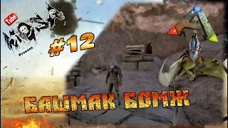 ARK Scorched Earth #12 Башмак бомж