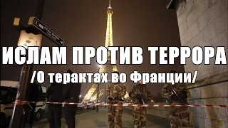 Ислам против террора / О терактах во Франции || Абу Яхья Крымский