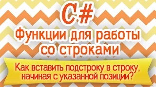 C# | Как вставить подстроку в строку, начиная с указанной позиции? | HELLO WORLD