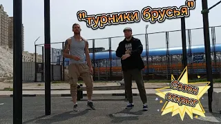 Спортплощадка Турники Брусья! Открытие сезона