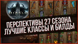 Перспективы 27 сезона