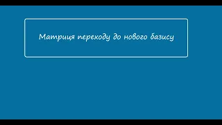 Практичне заняття 2.14 "Матриця переходу до нового базису"