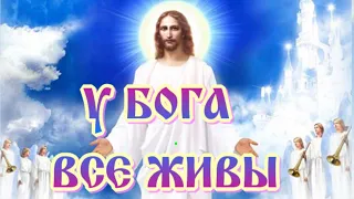 У Бога все живы  🙏  #песня  #православие #бог #вера #бессмертие