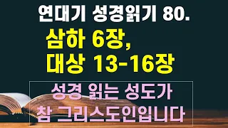 연대기 성경 읽기 80. 사무엘하 6장, 역대상 13장에서 16장 - 언택트교회