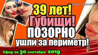 ДОМ 2 НОВОСТИ на 6 дней Раньше Эфира за 30 сентября  2019