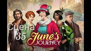 June's journey Сцена 35, великий забег (новые предметы в конце видео)