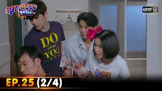 สุภาพบุรุษสุดซอย 2022 | EP.25 (2/4) | 9 ก.ค. 65 | one31