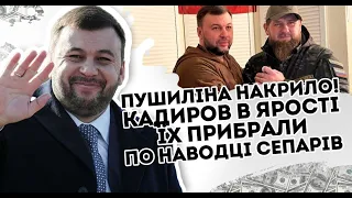 Вибух машини! Пушиліна накрило- Кадиров в ярості. Їх прибрали, по наводці - сепарів злили