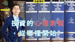 【又上財經#251】 投資的心理素質，從哪裡開始 ?  | 又上電商書城 | 闕又上 | 2024.03.04