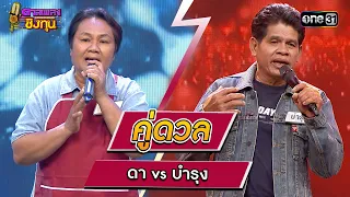 ดา (ผู้ท้าดวล) vs บำรุง (แชมป์ 5 สมัย) | Highlight ดวลเพลงชิงทุน2024 Ep.1464 | 17 ม.ค.67