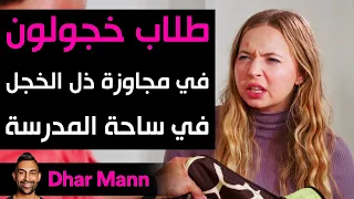 Dhar Mann Studios | طلاب خجولون في مجاوزة ذل الخجل في ساحة المدرسة