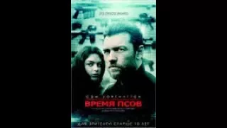 Время псов BDRip 2017