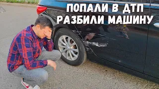 Попали в ДТП 🤦‍♀️ РАЗБИЛИ МАШИНУ 🚔 Нас преследует череда неудачн🤦‍♀️