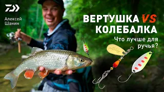 Вертушка VS Колебалка. Что лучше для ручья?  х Алексей Шанин