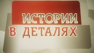 Истории в деталях - избранное за 3 минуты